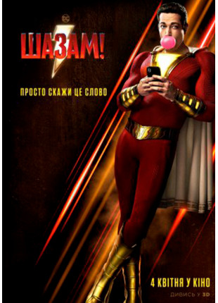 Фото Шазам! Афіша Шазам!