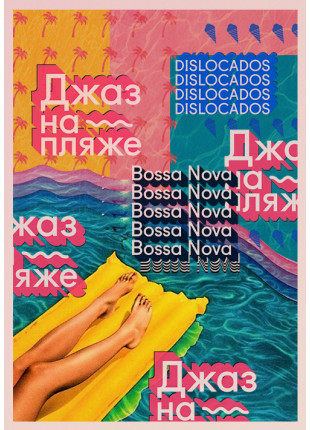 Фото Джаз на пляже - Bossa Nova Афіша Джаз на пляже - Bossa Nova