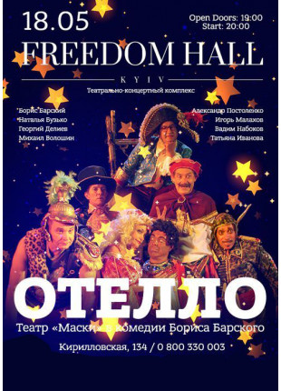 Фото Отелло Афіша Отелло
