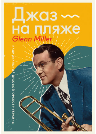 Фото Джаз на пляже - Glenn Miller Афіша Джаз на пляже - Glenn Miller