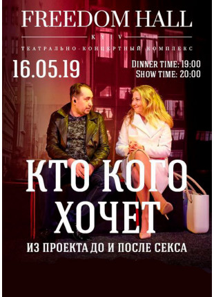 Фото Кто кого хочет Афіша Кто кого хочет