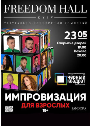 Фото Импровизация для взрослых Афіша Импровизация для взрослых