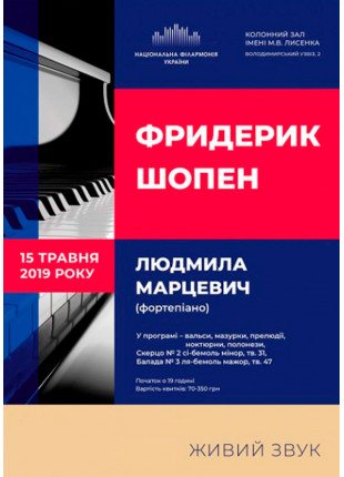 Фото Ф.Шопен. Людмила Марцевич (фортепіано) Афіша Ф.Шопен. Людмила Марцевич (фортепіано)