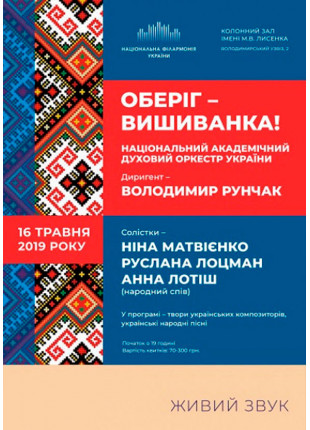Фото «ОБЕРІГ – ВИШИВАНКА!» Нац. духовий оркестр Афіша «ОБЕРІГ – ВИШИВАНКА!» Нац. духовий оркестр