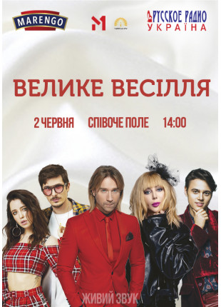 Фото Велике весілля Афіша Велике весілля
