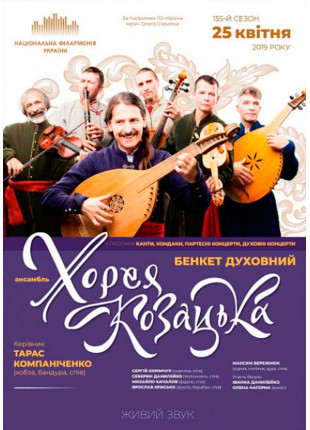 Фото Ансамбль «Хорея Козацька»: «БЕНКЕТ ДУХОВНИЙ» Афіша Ансамбль «Хорея Козацька»: «БЕНКЕТ ДУХОВНИЙ»