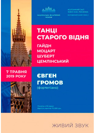 Фото Євген Громов (фортепіано). «ТАНЦІ СТАРОГО ВІДНЯ» Афіша Євген Громов (фортепіано). «ТАНЦІ СТАРОГО ВІДНЯ»