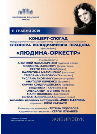 Фото «ЛЮДИНА-ОРКЕСТР» Концерт-присвята Елеонорі Афіша «ЛЮДИНА-ОРКЕСТР» Концерт-присвята Елеонорі