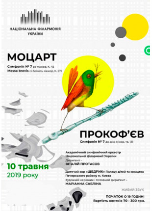 Фото МОЦАРТ, ПРОКОФ’ЄВ. Симфонічний оркестр НФУ. Афіша МОЦАРТ, ПРОКОФ’ЄВ. Симфонічний оркестр НФУ.