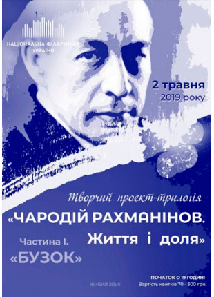 Фото Трилогія «ЧАРОДІЙ РАХМАНІНОВ» Афіша Трилогія «ЧАРОДІЙ РАХМАНІНОВ»
