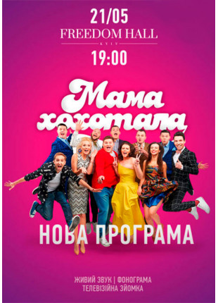 Фото Мамахохотала Шоу Афіша Мамахохотала Шоу
