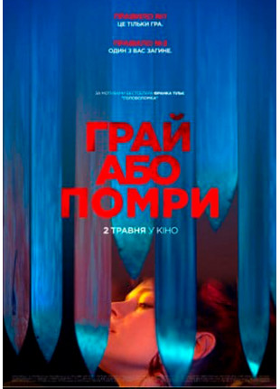 Poster  Грай або помри