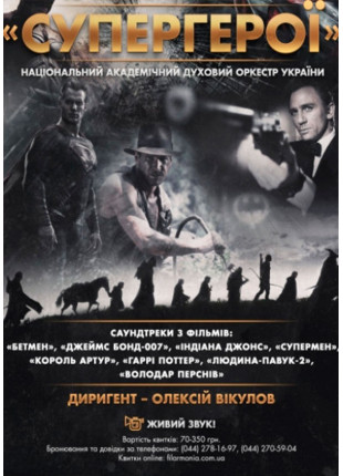 Фото «СУПЕР-ГЕРОЙ» Нац.духовий оркестр України Афіша «СУПЕР-ГЕРОЙ» Нац.духовий оркестр України