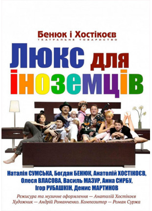 Фото Люкс для іноземців Афіша Люкс для іноземців
