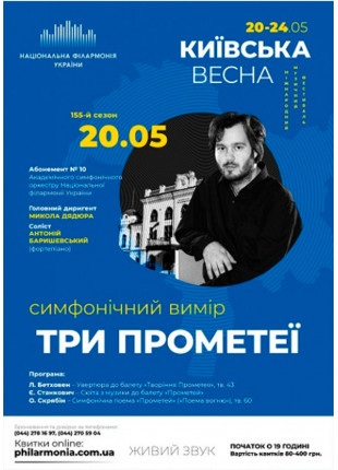 Фото АБОНЕМЕНТ № 10: «ТРИ ПРОМЕТЕЇ». СОЛІСТ — АНТОНІЙ Афіша АБОНЕМЕНТ № 10: «ТРИ ПРОМЕТЕЇ». СОЛІСТ — АНТОНІЙ