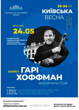Фото ГАРІ ХОФФМАН (віолончель) США, Симфонічний Афіша ГАРІ ХОФФМАН (віолончель) США, Симфонічний