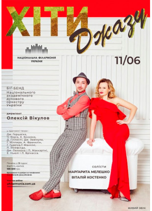 Фото «ХІТИ ДЖАЗУ». М.МЕЛЕШКО, В.КОСТЕНКО Афіша «ХІТИ ДЖАЗУ». М.МЕЛЕШКО, В.КОСТЕНКО