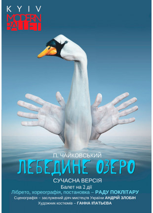 Фото Kyiv Modern Ballet. Лебединое озеро. Раду Поклитару Афіша Kyiv Modern Ballet. Лебединое озеро. Раду Поклитару