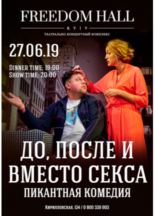Фото До, После и Вместо Секса Афіша До, После и Вместо Секса