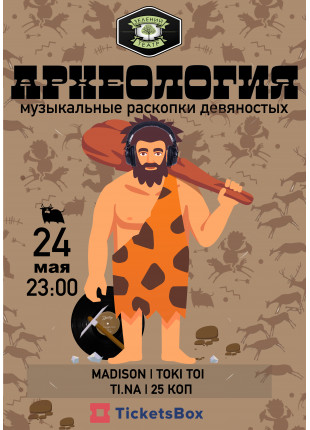 Фото Археология "Музыкальные раскопки Афіша Археология "Музыкальные раскопки