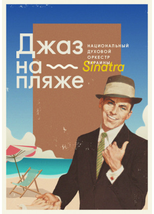 Фото Джаз на пляже - Sinatra Афіша Джаз на пляже - Sinatra