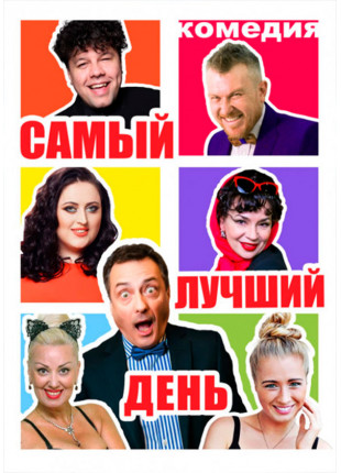 Фото Самый лучший день Афіша Самый лучший день