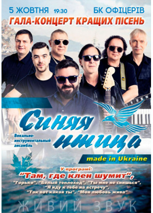 Фото ВИА Синяя птица Афіша ВИА Синяя птица
