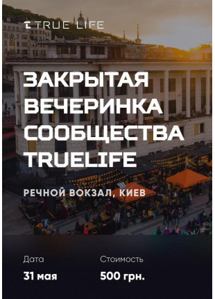 Фото Закрытая вечеринка сообщества TrueLife Афіша Закрытая вечеринка сообщества TrueLife