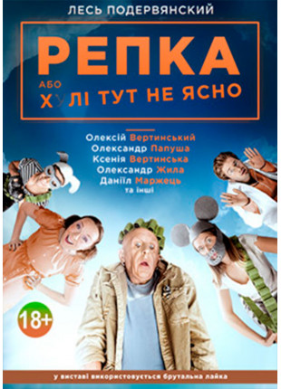 Фото Репка, или х...ле не ясно Афіша Репка, или х...ле не ясно