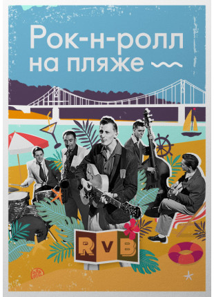 Фото Рок-н-Ролл на Пляже Афіша Рок-н-Ролл на Пляже