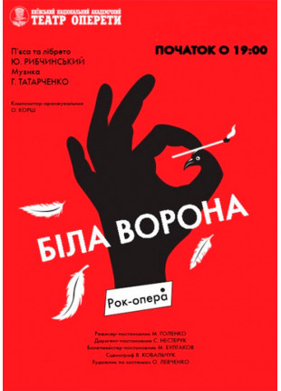 Фото Біла ворона Афіша Біла ворона
