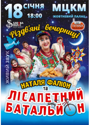 Фото Наталя Фаліон та Лісапетний Батальйон Афіша Наталя Фаліон та Лісапетний Батальйон