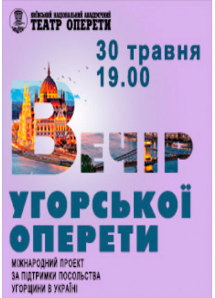 Фото Вечір Угорської Оперети Афіша Вечір Угорської Оперети