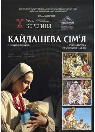 Фото Кайдашева сім'я Афіша Кайдашева сім'я
