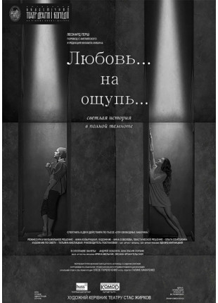 Фото Любов... на дотик... Афіша Любов... на дотик...