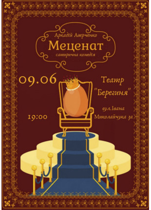 Фото Меценат Афіша Меценат