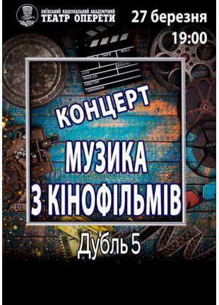 Фото Музика з кінофільмів.Дубль 5 Афіша Музика з кінофільмів.Дубль 5