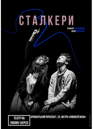 Афіша Сталкери