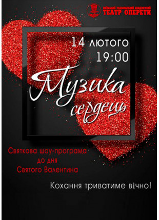 Фото Святкова шоу-програма "Музика сердець" Афіша Святкова шоу-програма "Музика сердець"