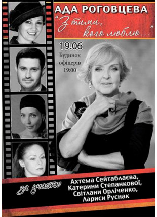 Фото «З тими кого люблю...» Ада Роговцева... Афіша «З тими кого люблю...» Ада Роговцева...