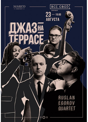 Фото Джаз на террасе. Ruslan Egorov Quartet Афіша Джаз на террасе. Ruslan Egorov Quartet
