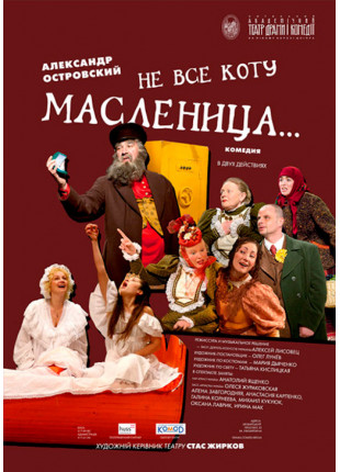 Фото Не все коту масляна... Афіша Не все коту масляна...