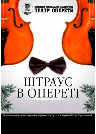 Фото Новорічний концерт"Штраус в опереті" Афіша Новорічний концерт"Штраус в опереті"
