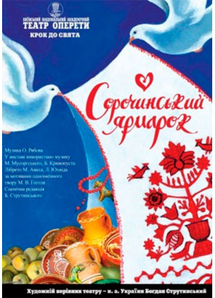 Фото Сорочинський ярмарок Афіша Сорочинський ярмарок