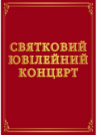 Фото Святковий ювілейний концерт Афіша Святковий ювілейний концерт