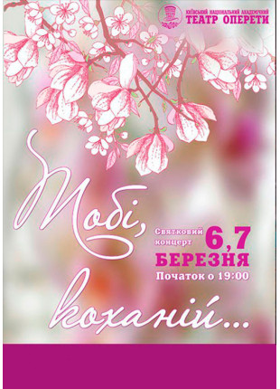 Фото Святковий концерт "Тобі коханій..." Афіша Святковий концерт "Тобі коханій..."