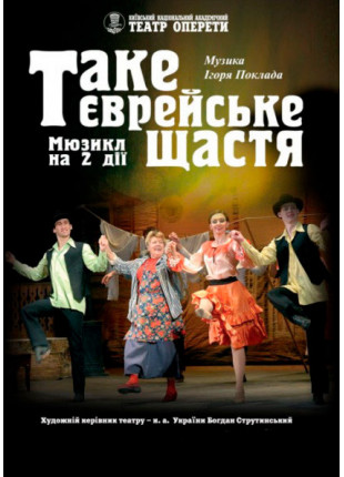 Фото Таке єврейське щастя Афіша Таке єврейське щастя