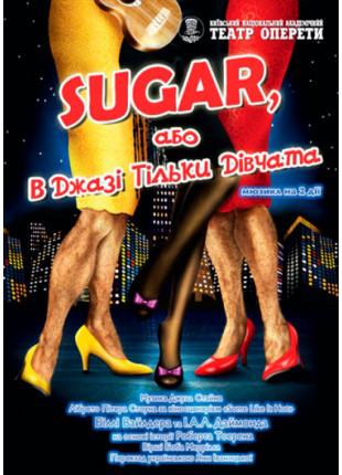 Фото В джазі тільки дівчата, або Sugar Афіша В джазі тільки дівчата, або Sugar