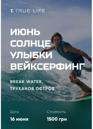 Фото Червень, сонце, посмішки і вейксерфінг Афіша Червень, сонце, посмішки і вейксерфінг