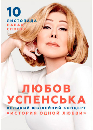 Фото Любов Успенська Афіша Любов Успенська